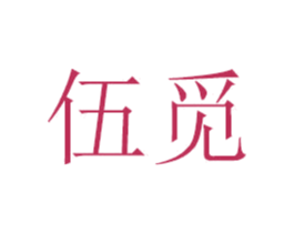 伍觅 第05类医药商标转让 注册号47222107