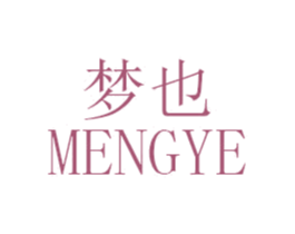 梦也 第05类医药商标转让 注册号47224181