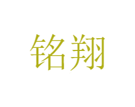 铭翔 第05类医药商标转让 注册号47428004