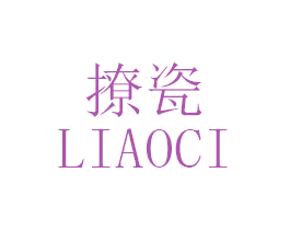 撩瓷 第03类化妆品商标转让 注册号47091762