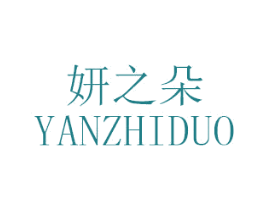 妍之朵 第03类化妆品商标转让 注册号47096282