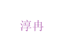 淳冉 第03类化妆品商标转让 注册号47109337