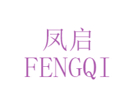 凤启 第03类化妆品商标转让 注册号47109746