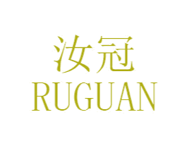 汝冠 第03类化妆品商标转让 注册号47535098