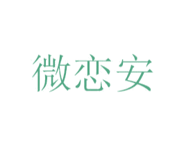 微恋安