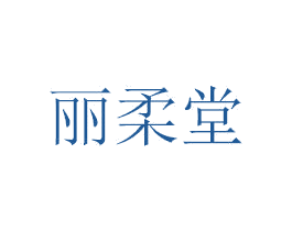 丽柔堂