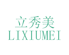 立秀美 第03类化妆品商标转让 注册号47576266