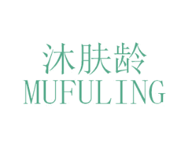 沐肤龄 第03类化妆品商标转让 注册号47568190