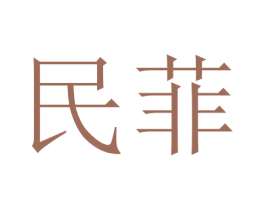 民菲 第03类化妆品商标转让 注册号45991494