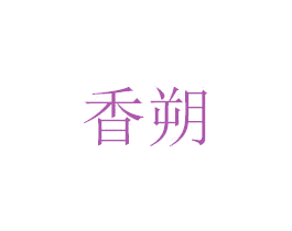香朔 第03类化妆品商标转让 注册号47109022
