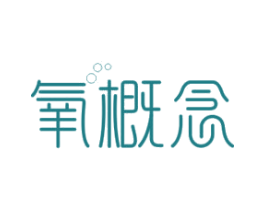 氧概念