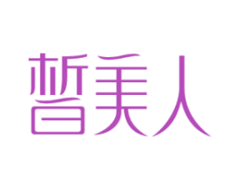 皙美人