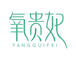 氧贵妃 第35类广告贸易商标转让 注册号57795927