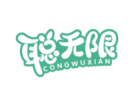 聪无限 第35类广告贸易商标转让 注册号60720016