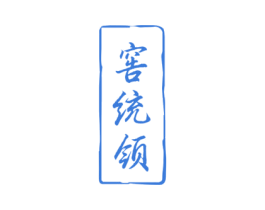 窖统领