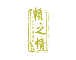 赖之情