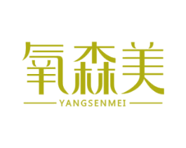 氧森美 第30类小食配料商标转让 注册号53375553