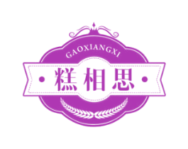 糕相思 GAOXIANGXI 第30类小食配料商标转让 注册号54185443