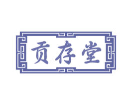 贡存堂