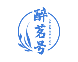 醉茗号