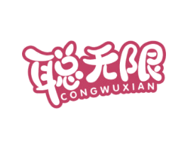 聪无限