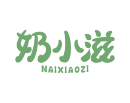 奶小滋 第29类食品商标转让 注册号60752500