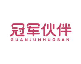 冠军伙伴