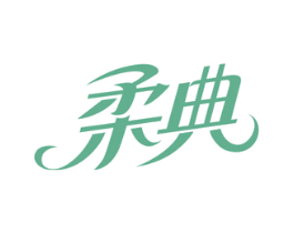 柔典