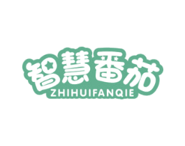 智慧番茄