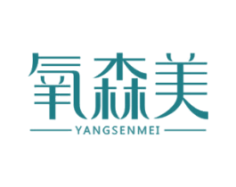 氧森美 第10类医疗器械商标转让 注册号53358701