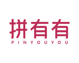 拼有有