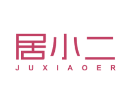 居小二 第07类机械设备商标转让 注册号56736604