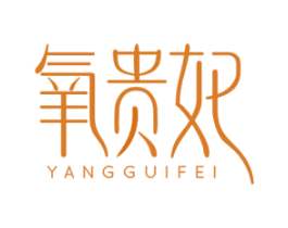 氧贵妃 第05类医药商标转让 注册号57793920