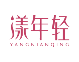 漾年轻 第05类医药商标转让 注册号59106858