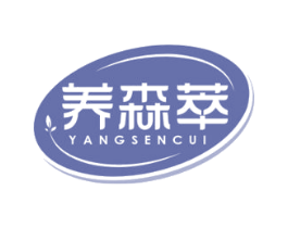 养森萃 第05类医药商标转让 注册号60683487