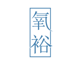 氧裕 第05类医药商标转让 注册号61568697