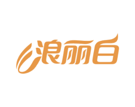 浪丽白 第03类化妆品商标转让 注册号56632788