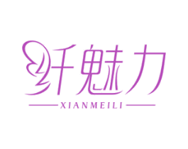 纤魅力