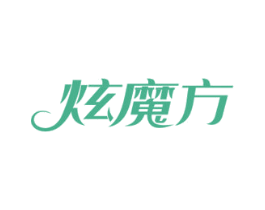 炫魔方