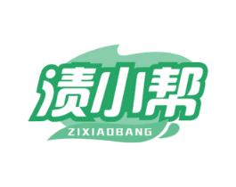 渍小帮 第03类化妆品商标转让 注册号58476246