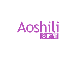 奥时丽