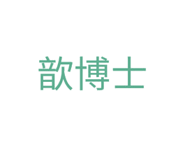 歆博士