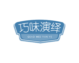 巧味演绎 第43类餐饮酒店商标转让 注册号59083195