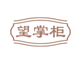 望掌柜 第31类水果花木商标转让 注册号60096686