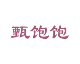 甄饱饱 第30类小食配料商标转让 注册号60254731