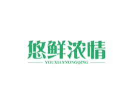 悠鲜浓情 第30类小食配料商标转让 注册号59880978