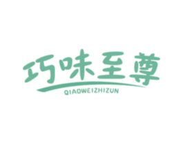 巧味至尊 第30类小食配料商标转让 注册号59087498