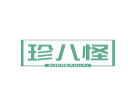 珍八怪
