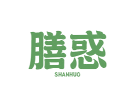 膳惑 第30类小食配料商标转让 注册号60284997