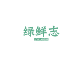 绿鲜志 第30类小食配料商标转让 注册号53843147